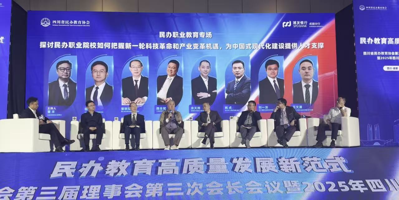 泛美集团董事局主席魏全斌出席2025四川民办教育发展大会并作分享，共商民办教育高质量发展新范式